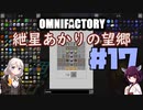 【Minecraft1.12.2】紲星あかりの望郷　１７日目【Omnifactory】