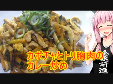 【茜ちゃんの超簡単つまみ】カボチャとトリ胸肉のカレー炒め