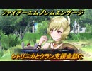 ファイアーエムブレムエンゲージ　シトリニカとクラン支援会話C　＃４４２　【Fire Emblem Engage】