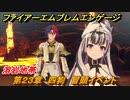 ファイアーエムブレムエンゲージ　第２３章　四狗　冒頭イベント　溶岩地帯　＃４４３　【Fire Emblem Engage】