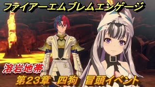 ファイアーエムブレムエンゲージ　第２３章　四狗　冒頭イベント　溶岩地帯　＃４４３　【Fire Emblem Engage】