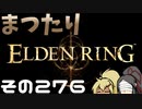 【Elden Ring】まつたりエルデンリング その276【ゆっくり実況】