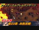 ファイアーエムブレムエンゲージ　第２３章　四狗攻略　溶岩地帯　＃４４４　【Fire Emblem Engage】