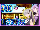ほぼ１分カービィ #30【星のカービィSDX】【VOICEROID実況】【結月ゆかり&紲星あかり】