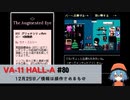 80｜情報は操作されるもの【VA-11 Hall-A】【VOICEPEAK実況】