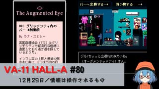 80｜情報は操作されるもの【VA-11 Hall-A】【VOICEPEAK実況】