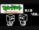 マインクラフト ―月並な日常のMobたち―　第三章「洞窟」