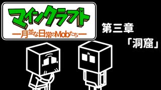 マインクラフト ―月並な日常のMobたち―　第三章「洞窟」