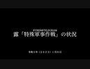 [読み上げ] ウクライナに於けるロシア「特殊軍事作戦」の状況 (2023年1月31日)