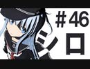 月明かりの艦隊 3rd season 第４６話「シロ」