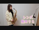 レンズ / 幾田りらをサックスで吹いてみました。ドラマ「持続可能な恋ですか？～父と娘の結婚行進曲～」主題歌　【佐藤佳世】