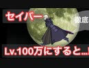 FateコラボキャラセイバーオルタCCをレベル100万まであげるとどうなる…⁉【にゃんこ大戦争】