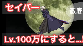 FateコラボキャラセイバーオルタCCをレベル100万まであげるとどうなる…⁉【にゃんこ大戦争】