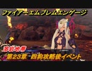 ファイアーエムブレムエンゲージ　第２３章　四狗攻略後イベント　溶岩地帯　＃４４５　【Fire Emblem Engage】