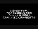 コロナの合併症か…子供の感染者等が突然発症『MIS−C』とは 川崎病に似るもより重症 心臓の機能低下も