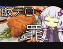 なぜ深夜の飯テロが許されないのか【30秒VOICEROID解説】