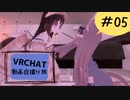 VRChat 動画自撮り旅 その５