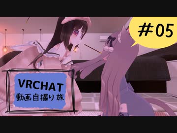 VRChat 動画自撮り旅 その５