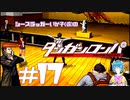 【ダンガンロンパ】校舎棟2F、解放！ #17