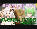 ずんだがいく！＃2～あかりは鱒が食べたい～【エリアトラウト】