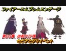 ファイアーエムブレムエンゲージ　セピアとグリイベント　第２３章　四狗攻略後イベント　溶岩地帯　＃４４６　【Fire Emblem Engage】