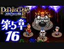 【実況】ポポロクロイス物語Ⅱで俺が楽しい　第5章（16/25）