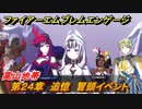 ファイアーエムブレムエンゲージ　第２４章　追憶　冒頭イベント　高山地帯　＃４４７　【Fire Emblem Engage】