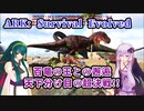 【ARK: Survival Evolved】百竜の王との邂逅天下分け目の超決戦!!#3【VOICEROID実況】