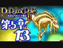 【実況】ポポロクロイス物語Ⅱで俺が楽しい　第5章（13/25）