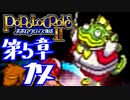 【実況】ポポロクロイス物語Ⅱで俺が楽しい　第5章（17/25）