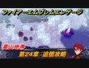ファイアーエムブレムエンゲージ　第２４章　追憶攻略　高山地帯　＃４４８　【Fire Emblem Engage】