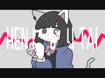 HENになりTAI　歌ってみた【ver.ナゴツメイ】