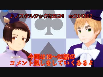 【APヘタリアMMD】寸劇のトランプ弐コメント返し19~21