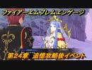 ファイアーエムブレムエンゲージ　第２４章　追憶攻略後イベント　高山地帯　＃４４９　【Fire Emblem Engage】