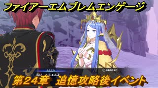 ファイアーエムブレムエンゲージ　第２４章　追憶攻略後イベント　高山地帯　＃４４９　【Fire Emblem Engage】