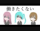 一般社会人Aの歌/ 初音ミク・巡音ルカ・MEIKO