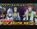 ファイアーエムブレムエンゲージ　第２５章　最後の門番　冒頭イベント　グラドロン神殿　＃４５０　【Fire Emblem Engage】