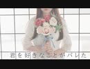 【詩紅】君を好きなことがバレた【踊ってみた】