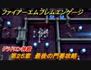 ファイアーエムブレムエンゲージ　第２５章　最後の門番攻略　グラドロン神殿　＃４５１　【Fire Emblem Engage】
