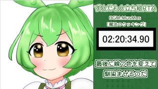 【ずんだもん立ち絵RTA】　2:21:37