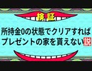 【ルイージマンション】所持金0の状態でクリアすればプレゼントの家を貰えない説
