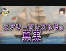 【ゆっくり解説】「なぜ」乗員が失踪したか  ─不思議な無人船、メアリー・セレスト号の真相─