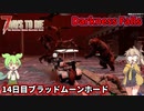 【7DTD Darkness Falls】ずんだもん＋春日部つむぎ＋ゆっくり妖夢のダークネスフォールズ Part04【VOICEVOX実況】【ゆっくり実況】