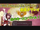 【東北きりたん実況】ドラクエⅩオフラインを息抜きプレイ part140