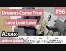 Dreams come true「Love Love Love」をアルトサックスで演奏 楽譜 コード 付き演奏動画