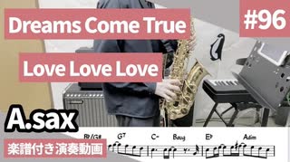 Dreams come true「Love Love Love」をアルトサックスで演奏 楽譜 コード 付き演奏動画