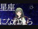 星になれたら【東北ずん子】【ぼっち・ざ・ろっく】