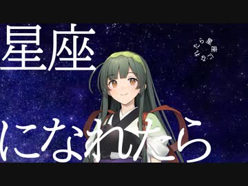 星になれたら【東北ずん子】【ぼっち・ざ・ろっく】
