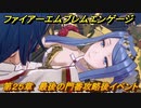 ファイアーエムブレムエンゲージ　第２５章　最後の門番攻略後イベント　グラドロン神殿　＃４５２　【Fire Emblem Engage】