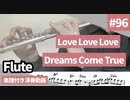 Dreams come true「Love Love Love」をフルートで演奏 楽譜 コード 付き演奏動画